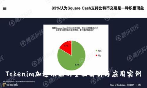 Tokenim加速功能的全面解析与应用实例