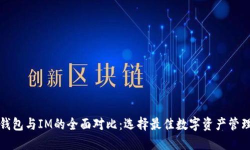 比太钱包与IM的全面对比：选择最佳数字资产管理工具