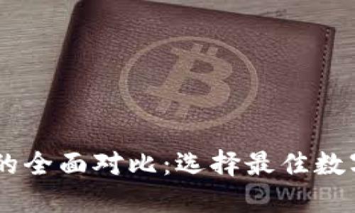 比太钱包与IM的全面对比：选择最佳数字资产管理工具