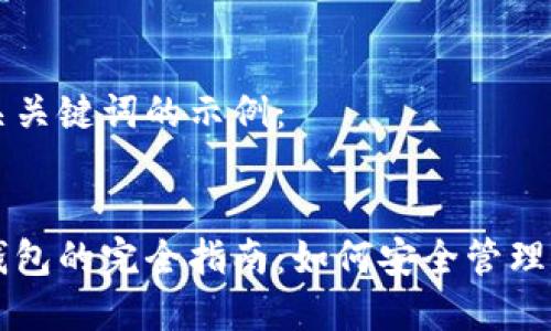 以下是和相关关键词的示例：


以太坊主网钱包的完全指南：如何安全管理你的数字资产