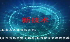 以下是和相关关键词的示例：以太坊主网钱包的