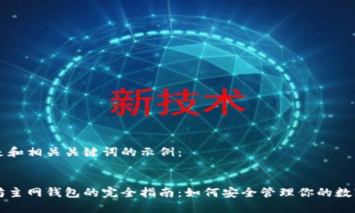 以下是和相关关键词的示例：


以太坊主网钱包的完全指南：如何安全管理你的数字资产