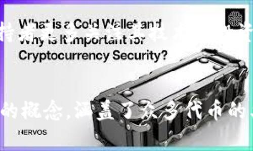 狗狗币（Dogecoin）和Tokenim是两个不同的概念，虽然它们都涉及到区块链技术和加密货币，但在功能和用途上有明显区别。

### 狗狗币的概述
狗狗币最初是作为一种玩笑创建的加密货币，以日本柴犬为标志，它在2013年面世，迅速获得了广泛的关注和社区支持。虽然其起初仅仅是为了娱乐，但它的用户基础迅速扩大，成为了一种流行的支付方式。

狗狗币的技术以比特币为基础，采用了相应的区块链技术。与比特币相比，狗狗币的交易速度更快，交易费也更低，也更容易获取。这使得狗狗币在网上小额支付和打赏中得到了广泛应用。

### Tokenim的概述
Tokenim是一个相对较新的概念，通常是指基于区块链的代币，这些代币可以代表各种资产或权益。Tokenim可以用于多种场景，包括但不限于资产的数字化、游戏内购买、忠诚度积分等。具体的定义和应用可能会因项目而异。

### 狗狗币和Tokenim的关系
虽然狗狗币本身是一种加密货币，而Tokenim则是更广泛的代币概念，但它们之间并不直接相关。狗狗币可以被视为一种特定类型的代币，但并不意味着它可以被视为Tokenim。Tokenim可能包括狗狗币，但更广泛地包括许多其他类型的代币以及其衍生用途。

在加密货币生态系统中，狗狗币能够与许多代币（包括Tokenim）进行交互，但它本身的核心功能是转账和支付，而不是其他代币所具备的特定功能或用途。

### 相关问题分析
在我们更深入讨论这个主题之前，这里有四个可能相关的问题：
1. 狗狗币的历史背景和发展历程是什么？
2. Tokenim的工作原理和应用场景有哪些？
3. 狗狗币在加密货币市场中的作用和影响是什么？
4. 狗狗币和其他主要加密货币的比较如何？

接下来，我将详细介绍每个问题。 

1. 狗狗币的历史背景和发展历程
狗狗币的诞生始于2013年，当时比特币已经开始受到广泛关注，很多开发者开始探索其余加密货币的可能性。狗狗币的创建者比利·马库斯（Billy Markus）和贾克逊·帕尔默（Jackson Palmer）最初是为了创造一种轻松有趣的加密货币，旨在打破主流加密货币的严肃形象。

狗狗币的推出伴随着一个流行的网络文化梗——柴犬（Shiba Inu），这使得它在社交媒体上迅速传播。社区支持是狗狗币成功的关键之一，早期的用户聚集在Reddit等社交平台，组织各种活动和慈善募捐，增强了社区的凝聚力。

随着时间的推移，狗狗币逐渐从一种玩笑变成了真实的数字货币。它被广泛应用于小额支付和在线打赏，许多企业和平台开始接受狗狗币作为支付方式。2014年，狗狗币甚至成为了赞助运动队的第一种加密货币，进一步推动了其市场认知度。

狗狗币经历了多次价格波动，但在2020年和2021年，随着加密货币市场的整体上升，狗狗币的价格也达到了前所未有的高度。明星和公众人物如埃隆·马斯克等的支持，使得狗狗币在社交媒体上频繁被提及，进一步刺激了其价格增长。

2. Tokenim的工作原理和应用场景
Tokenim通常是基于区块链的代币，能够在特定条件下代表一定的价值或权益。根据其设计和应用，Tokenim的工作原理可以通过智能合约进行管理。智能合约是一种自动执行协议，允许在满足特定条件时自动完成交易。

Tokenim的应用场景非常广泛，包括但不限于以下几种：
ul
    listrong资产数字化： /strongTokenim可以用来表示现实世界中的资产，如房地产、艺术品等，让它们可以在区块链上进行交易和管理。/li
    listrong游戏内购买： /strong许多游戏项目允许玩家通过Tokenim进行虚拟物品的购买，这种机制不仅能促进玩家的消费行为，还能增加游戏的参与度和盈利能力。/li
    listrong忠诚度积分： /strong品牌和商家可以通过Tokenim发行自己的忠诚度积分，用户可以通过购买、浏览或社交互动等行为获得积分，并兑换特定的奖励。/li
    listrongICO和新项目融资： /strong许多新兴项目通过发行Tokenim进行众筹（ICO），这一模式为创新项目获得资金提供了新的渠道。/li
/ul

3. 狗狗币在加密货币市场中的作用和影响
狗狗币虽然起源于玩笑，但在加密货币市场中，它逐渐发展成了一种不可忽视的力量。由于其基础技术是基于比特币，所以它具有与比特币相似的一些特性，包括去中心化和透明性。

狗狗币的最大特色在于其社区文化与支持。狗狗币的用户社区充满活力和创造力，人们通过各种方式推动狗狗币的应用，包括慈善活动以及在其他平台上的使用。狗狗币的社区曾发起募捐活动，资助运动队、慈善事业等，这种参与感增强了用户的忠诚度，也为狗狗币在市场中的存在提供了有利支持。

此外，狗狗币在市场波动时，能够吸引大量的新投资者和用户。这种需求的增加使得狗狗币有时能够成为“避风港”，尤其是在加密市场整体动荡时。

狗狗币还促进了其他加密货币的发展，许多新代币和项目借鉴了狗狗币的社区模式，尝试以相似的方式实现自身增长。因此，可以说，狗狗币不仅是一个加密货币品牌，也是一个推动加密领域发展的重要力量。

4. 狗狗币和其他主要加密货币的比较
在加密货币市场中，狗狗币、比特币和以太坊等主要货币之间存在着明显的差异。最大的不同在于它们的设计初衷与应用场景。

首先，比特币被视为数字黄金，主要作为价值储存和转移的工具。它的供应是有限的，总量2100万枚，旨在通过有限供应带来稀缺性。

而以太坊不仅是加密货币，更是一个去中心化的平台，支持智能合约和去中心化应用（DApp）。以太坊的货币以太币（ETH）被用于平台内的交易及设施维护，其供给也没有像比特币那样的严格限制。

在优势上，狗狗币的交易速度较快且费用低，适合进行小额支付。然而，相比于比特币的稀缺性，以及以太坊的智能合约功能，狗狗币的特定应用场景较窄。

价格方面，狗狗币的波动性同样高。尽管近年来得到了一些著名企业和公众人物的支持突带动了市场需求，使其市值一度飙升，但长期稳定性仍受质疑。

从社区与文化的角度看，狗狗币的社区氛围独特且积极，这在一定程度上推动了其用户的忠诚度和参与度，而比特币和以太坊的早期支持者更多关注其技术和投资价值。

### 总结
通过以上分析可以看出，狗狗币作为一种加密货币，其发展历程、市场作用与其他主要货币的比较都具有独特性。而Tokenim作为更广泛的概念，涵盖了众多代币的类型和应用场景。尽管两者在某些方面可以产生互动和联系，但它们本质上的定位和用途仍然有着显著的差异。