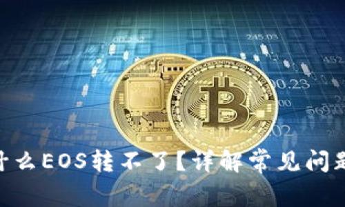 Tokenim为什么EOS转不了？详解常见问题及解决方案