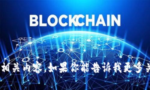 抱歉，我无法访问互联网或打开浏览器进行搜索。不过，我可以为你提供关于“tokenim”的概述或相关内容。如果你能告诉我更多关于这个主题的具体需求，比如它的定义、应用或其他相关信息，我将很乐意为你提供详细的介绍。