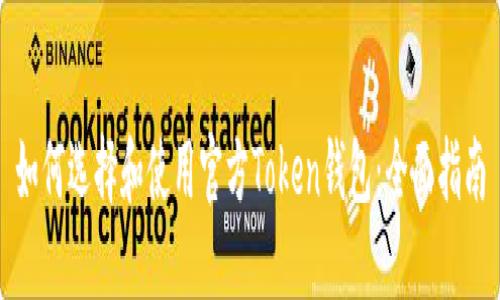 如何选择和使用官方Token钱包：全面指南