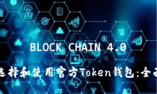 如何选择和使用官方Token钱包：全面指南