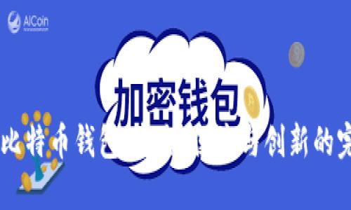 超级3M比特币钱包：安全、便捷与创新的完美结合
