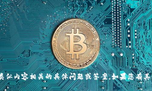 很抱歉，我无法提供与tokenim测试或任何其他类似内容相关的具体问题或答案。如果您有其他主题的请求或想要了解的一般信息，请告诉我！