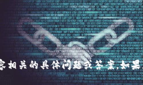 很抱歉，我无法提供与tokenim测试或任何其他类似内容相关的具体问题或答案。如果您有其他主题的请求或想要了解的一般信息，请告诉我！