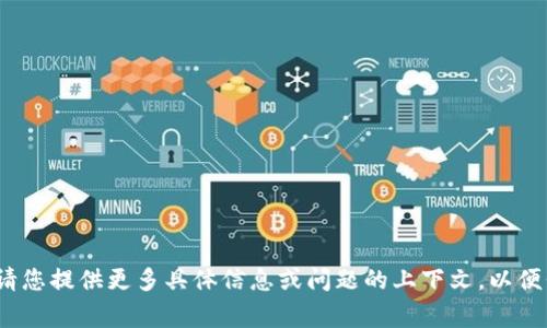 看起来您提到的“tokenim测试”可能是在询问某种特定的技术或应用的正常运行情况。请您提供更多具体信息或问题的上下文，以便我能够更好地帮助您。比如，您是在询问有关某个软件的功能还是某种技术的实现？谢谢！