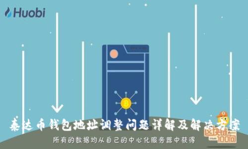 泰达币钱包地址调整问题详解及解决方案