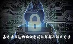 泰达币钱包地址调整问题详解及解决方案