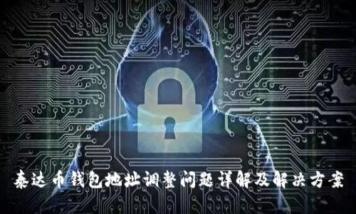 泰达币钱包地址调整问题详解及解决方案