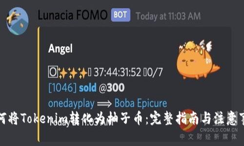 如何将Tokenim转化为柚子币：完整指南与注意事项