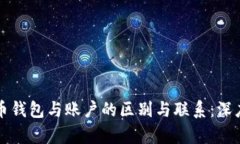 比特币钱包与账户的区别与联系：深度解析