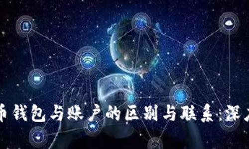 比特币钱包与账户的区别与联系：深度解析