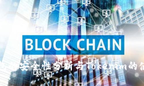 冷热钱包的安全性分析与Tokenim的使用指南