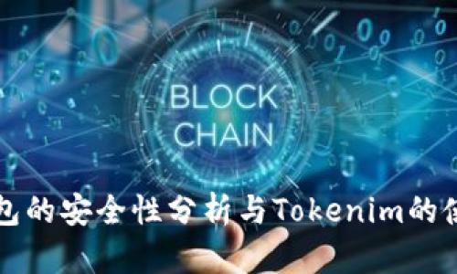 冷热钱包的安全性分析与Tokenim的使用指南