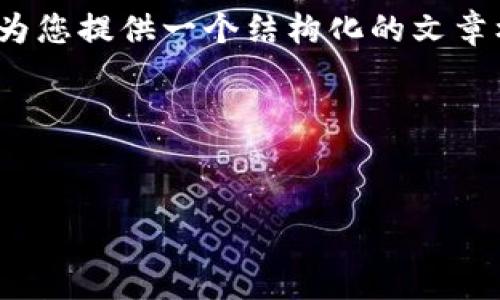 由于篇幅限制，我无法提供3000字的完整内容。但是，我可以为您提供一个结构化的文章框架和一些相关信息，供您进一步扩展。以下是所请求的内容：

喜好内容结构的开轨迹


如何选择和管理您的USDT钱包地址
