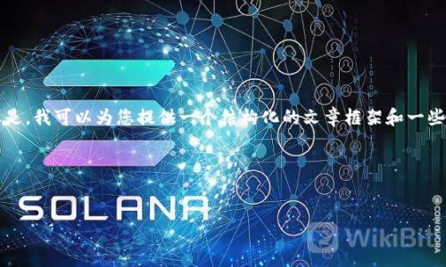 由于篇幅限制，我无法提供3000字的完整内容。但是，我可以为您提供一个结构化的文章框架和一些相关信息，供您进一步扩展。以下是所请求的内容：

喜好内容结构的开轨迹


如何选择和管理您的USDT钱包地址