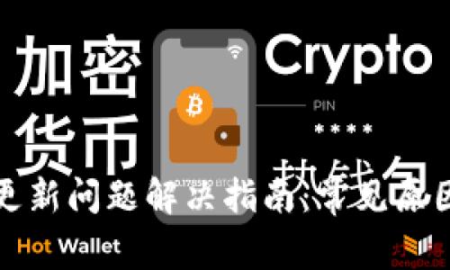 狗狗币钱包更新问题解决指南：常见原因及解决方案