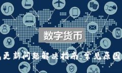 狗狗币钱包更新问题解决指南：常见原因及解决