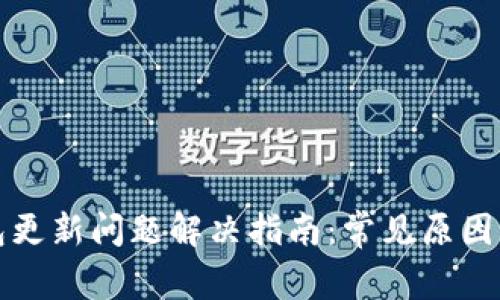 狗狗币钱包更新问题解决指南：常见原因及解决方案