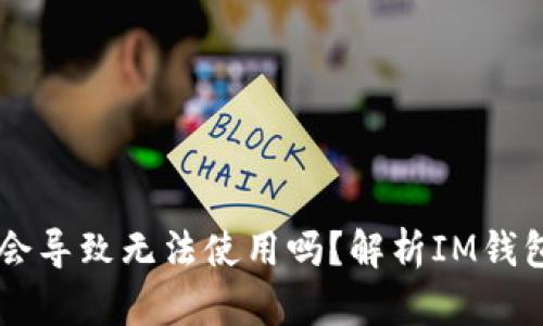 IM钱包不更新会导致无法使用吗？解析IM钱包更新的重要性