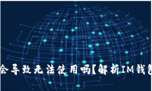 IM钱包不更新会导致无法使用吗？解析IM钱包更新的重要性