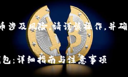 请注意: 使用数字货币涉及风险，请谨慎操作，并确保符合当地法律法规。

:
如何轻松开通USDC钱包：详细指南与注意事项