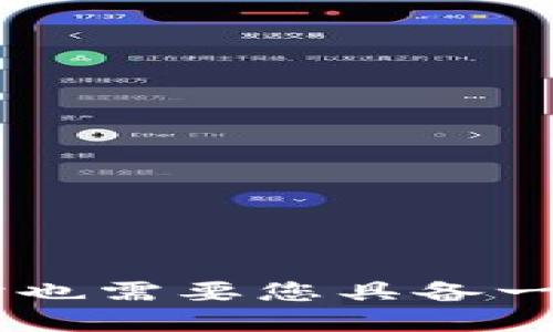   如何将钱变成TokenIM：全面指南 / 

 guanjianci TokenIM, 数字货币, 钱转化, 区块链 /guanjianci 

在过去的几年中，数字货币和区块链技术迅速发展，成为人们投融资和财富管理的一个重要工具。在这一过程中，TokenIM作为一个去中心化的金融平台，逐渐受到越来越多人的关注。本文将详细介绍如何将钱变成TokenIM，并分析相关操作的步骤、注意事项以及所面临的风险。此外，我们还将回答四个相关的问题，帮助您更深入地理解这一主题。

### 什么是TokenIM？

首先，了解TokenIM的基本概念非常重要。TokenIM是一个基于区块链技术的去中心化金融（DeFi）平台，支持用户通过数字货币进行各种金融活动，如借贷、交易和投资等。与传统金融系统相比，TokenIM提供了更高的灵活性和便利性，用户可以在没有中介的情况下直接进行资产管理。

通过TokenIM，用户可以将法定货币（例如人民币、美元等）转换成数字资产（例如比特币、以太坊等），进而享受到TokenIM提供的各种金融服务。如此一来，用户能够利用数字资产参加更广泛的投资机会，从而获得更好的收益。

### 如何将钱变成TokenIM？

#### 1. 选择合适的平台

在将钱变成TokenIM之前，首先需要选择一个合适的数字货币交易平台。市场上有很多交易所，如Binance、Coinbase、Huobi等，它们各自具有不同的优势和特征。选择时应考虑平台的安全性、用户界面友好度、交易费用、支持的币种等因素。

#### 2. 注册账户

在选定的平台后，您需要注册一个账户。注册过程通常包括以下几个步骤：

- 提供个人信息（如邮箱、手机号等）
- 设置密码
- 完成身份验证（大部分平台要求用户提供身份证明以符合反洗钱法规）

#### 3. 充值法定货币

账户注册完成后，您需要将法定货币充值到平台帐户中。充值方式一般包括银行转账、信用卡支付等。不同平台支持的充值方式可能有所不同，您需根据自己的实际情况选择适合的方式。

#### 4. 购买数字货币

资金到账后，您可以通过平台的交易界面购买相应的数字货币，比如比特币或以太坊。平台上通常会有不同的买卖挂单，您可以根据当前市场价格选择合适的订单进行购买。

#### 5. 转换为TokenIM

购买到数字货币后，下一步就是将这些数字资产转入TokenIM。您需要获取TokenIM提供的专属钱包地址，然后在数字货币交易平台上进行提币操作。通过链接您的钱包地址，您可以轻松将数字资产转入TokenIM，申领您所希望的特定Token。

#### 6. 开始使用TokenIM

资产转入成功后，您就可以在TokenIM上进行各种操作了，如借贷、质押、流动性挖矿等。TokenIM为用户提供了丰富的金融产品与服务，用户可以根据自己的风险偏好进行选择。

### 常见问题解答

#### 问题一：TokenIM的安全性如何？

TokenIM的安全性如何？

安全性是用户关注的重点，也是影响用户在TokenIM上进行操作的关键因素。首先，TokenIM作为一个去中心化平台，不需要传统银行的中介信任，其很多操作都是智能合约化的，减少了人为的安全隐患。

其次，TokenIM通过多重签名技术、冷钱包和热钱包结合等手段保护用户资产的安全。用户在转账和交易时需要经过多重身份验证，有效防止了未授权的访问。

此外，用户也需采取一定的安全措施来保护自己的账户。例如，使用复杂密码、启用双重身份验证（2FA），以及定期更改密码等，都是保证账户安全的有效手段。

当然，尽管TokenIM具有较高的安全性，但用户仍需意识到任何投资都存在风险，尤其是在波动性较大的加密市场中。

#### 问题二：如何选择适合的Token进行投资？

如何选择适合的Token进行投资？

选择适合的Token进行投资是成功在TokenIM上盈利的关键之一。首先，用户需要对市场进行基本分析，理解不同Token的功能和潜力。可以关注项目团队、技术背景、白皮书内容、技术实力等多方面因素。

其次，用户需要关注市场动态，包括Token的流通量、交易量、投资者评价等，不同的Token可能会受到市场情绪和趋势的影响表现出较大的波动性。

此外，技术分析也是决定投资策略的有效方法。通过分析Token的历史价格表现，了解其支撑位和阻力位，用户可以更好地把握买卖时机。结合自身的风险承受能力，量化投资则可以帮助用户制定科学的投资计划。

最后，分散投资也是降低风险的方法之一。投资者可以将资金分散投入多个Token中，而不是将所有资金集中投入某一个Token，从而避免因单一投资失败而造成的重大损失。

#### 问题三：TokenIM的使用成本是什么？

TokenIM的使用成本是什么？

在TokenIM上使用金融服务可能产生一定的成本，主要有以下几个方面：

1. 交易费用：在TokenIM上进行交易（如买入、卖出Token，或进行借贷等）都会产生交易费用。不同的交易平台或不同的频道费用可能有所不同，通常按交易金额的一定比例收取。

2. 授信成本：在TokenIM上进行借贷的用户可能需要支付授信费用，包括利息等。这对短期需求资金的用户来说，可加重负担。

3. 转账费用：将Token从一个钱包地址转到另一个地址时，区块链网络会要求支付一部分手续费，手续费的高低与网络拥堵程度、使用的Blockchain相关。

4. 提现费用：虽然将资金存入TokenIM上是免费的，但有些平台在用户提现时会收取一定的手续费。费用的具体金额可根据不同的平台政策而有所不同。

因此，用户在使用TokenIM服务之前，需全面了解各项费用，并计算自己的投资成本，以避免不必要的损失。

#### 问题四：如何确保自己的Token安全？

如何确保自己的Token安全？

确保Token安全至关重要，用户可采取多种措施来降低风险，具体包括：

1. 选择安全的钱包：用户应选择信誉良好的数字钱包，尽量使用硬件钱包或冷钱包来存储大额Token，这类钱包相对来说更不容易受到黑客攻击。

2. 启用双重验证：如果TokenIM允许，请务必启用双重验证功能。这可以对您的账户增加一个安全层级，即使密码被盗，黑客也无法直接访问您的账户。

3. 定期更新密码：用户应定期更新账户的密码，并避免在不同平台上使用相同的密码，以提高账户安全性。

4. 注意钓鱼诈骗：网络钓鱼诈骗是最常见的安全隐患之一。用户需对可疑的链接、邮件提高警惕，避免无意间泄露账户信息。

5. 加密存储：对于不常使用的Token，考虑将其加密存储在硬件钱包中，以减少暴露在网络上的风险。

通过这些方法，用户可以较好地保护自己的Token安全，避免潜在的损失。这对于希望在TokenIM上进行长期投资的用户尤为重要。  

### 结束语

以上内容详细介绍了如何将钱变成TokenIM的过程，同时解答了关于TokenIM的相关问题。使用TokenIM等去中心化金融平台为您开启了一扇新的投资之门，但同时也需要您具备一定的风险意识与负责的态度。希望本文对您有所帮助，愿您在数字货币投资的旅程中获得成功与收获。