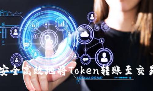 如何安全高效地将Token转账至交易平台