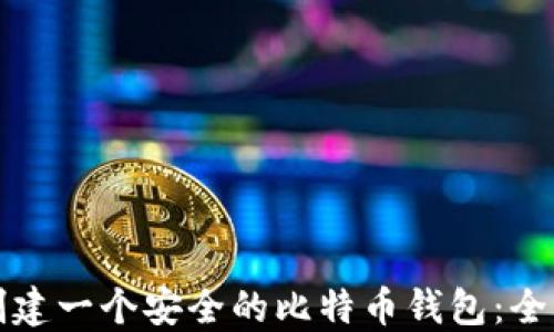 
如何创建一个安全的比特币钱包：全面指南
