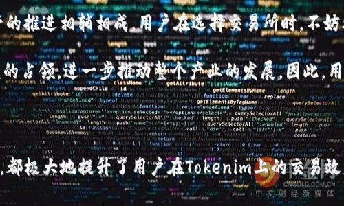   Tokenim兑换币种手续费解析：如何有效降低交易成本 / 

 guanjianci Tokenim, 兑换手续费, 数字货币交易, 加密货币 /guanjianci 

### 引言

在数字货币的快速发展中，各种交易所和平台应运而生，其中Tokenim是一家备受关注的加密货币交易平台。Tokenim以其便利的用户体验和多样的交易选项吸引了大量用户。然而，考虑到交易过程中的手续费是影响交易成本的一个重要因素，详细了解Tokenim的兑换币种手续费将有助于用户在交易中更好地规划和减少成本。本文将逐步解析Tokenim的手续费结构，并提供实用的建议帮助用户降低手续费。

### Tokenim的手续费结构

#### 1. 交易手续费

在Tokenim平台上，用户在进行数字货币交易时需要支付一定的交易手续费。这通常是基于交易金额的一定比例，有时也会按照固定金额收取。不同币种之间的手续费可能有所不同，而交易的类型（如市场单、限价单等）也会影响手续费的高低。

#### 2. 提现手续费

提现手续费也是用户在使用Tokenim时需要考虑的一个重要方面。当用户将币种从Tokenim账户提取到外部钱包时，需要支付相应的提现手续费。提现手续费通常根据提现的币种及其网络状况而异。

#### 3. 兑换手续费

在Tokenim中，用户可以进行不同币种之间的兑换，而这部分操作通常会涉及兑换手续费。这种费用一般在交易过程中透明地显示给用户，确保用户在进行兑换时能够清楚了解所需支付的成本。

### 如何有效降低Tokenim的交换手续费

降低Tokenim交易手续费的策略包括选择合适的时间交易、利用优惠活动、交易方式等。

#### 1. 选择适当的交易时间

对于活跃的交易者来说，把握市场的波动和成交高峰期尤为重要。通常在市场交易量较大时，价格波动频繁，可以通过选择适当的时机来减少手续费。例如，有些时候为了激励新用户，交易所会推出手续费减免活动。在这些活动期间入手，可以有效地减少手续费支出。

#### 2. 利用Tokenim的优惠活动

Tokenim时常推出各类市场活动，例如手续费折扣、免手续费交易日等。用户可以及时关注Tokenim的官方网站和社交媒体渠道，获取最新的活动信息，聪明地在优惠期内进行大宗交易或兑换，降低整体交易成本。

#### 3. 定期检查及比较手续费

用户在使用Tokenim时，应定期检查和比较手续费。如果发现有更具竞争力的交易平台，可以考虑在多个平台之间进行比较，并把交易集中在手续费较低的平台进行。

#### 4. 利用限价单交易

限价单交易允许用户设定买入或卖出的价格，这样用户可以在设置中结合市场行情来决定最佳交易策略。这种方式不仅可以控制交易价格，还能在某些情况下减少手续费，尤其适用于那些对交易费用敏感的用户。

### 相关问题解答

#### 问题一：如何选择合适的交易平台，降低手续费？

选择合适的交易平台，降低手续费的策略

在如今多样化的数字货币市场中，用户在选择交易平台时应注意几个关键要素，这将大大影响其交易成本。首先，手续费结构是考量平台的一个重要指标。用户应深入了解不同平台的交易手续费、提现手续费和兑换手续费。

一方面，手续费的计算方式（例如按交易额的百分比收取还是固定金额收取）将直接影响用户的交易成本；另一方面，不同币种的手续费可能大相径庭，这要求用户在交易前做好详细的研究，选择手续费较低的平台。除了手续费外，用户还应关注交易平台的安全性、交易量、用户口碑及其提供的交易对的多样性。一个安全可靠的平台碰上较高的交易量，通常意味着更低的滑点和更高的流动性，这在进行大宗交易时尤为重要。

此外，通过平台的一些定期活动或忠诚计划，也能有效获取手续费折扣。例如，某些平台会对长期用户或高频交易者提供手续费减免的优惠。尝试投资于这种计划不仅能降低成本，更能提高整体交易体验。综合评估以上各类因素，有助于用户在众多交易平台中选择出最合适的一家，以降低交易过程中的各项费用。

#### 问题二：Tokenim的手续费透明度如何，用户是否能够实时查看？

Tokenim手续费的透明度及实时查看的机制

在一个可靠的交易平台中，手续费的透明度是用户极为关注的问题。Tokenim注重用户体验，因此该平台在手续费结构上具有较高的透明度。所有手续费信息——无论是交易手续费、提现手续费还是兑换手续费，都将清晰展示在平台的相关页面。

用户在进行交易前，可直接在订单界面查看所需支付的各类费用。这种设计不仅有助于费用构成，同时也增加了用户对交易平台的信任感。Tokenim通过的界面布局，让用户在下单时可以直观了解到在交易完成后需要支付多少费用，从而可以在交易前做出更明智的决策。

此外，Tokenim还提供了实时的信息更新，当手续费结构出现变化时，用户可以通过平台的公告和通知第一时间得知。用户还可以通过平台的客服或在线支持及时咨询任何关于费用的问题，而这些措施无疑提升了平台的透明度与可靠性。

#### 问题三：如何通过Tokenim进行高效的资产管理？

高效的资产管理策略

资产管理在数字货币交易中显得格外重要，尤其是在面对不断波动的市场时。Tokenim提供了许多功能，以帮助用户进行高效的资产管理。用户在利用Tokenim进行资产管理时，可以通过以下方式进行：

首先，用户应制定明确的投资策略和目标。通过深入分析市场走势及自身的财务状况，及时调整持仓策略。一方面，用户可以设定清晰的投资回报目标并持续监控其达成情况，另一方面，对风险因素的评估和应对措施也是至关重要的。此外，资产的多样化也是管理风险的重要措施，通过在Tokenim上适度分散投资于不同的数字货币，可以更好地抵御单一资产大幅波动带来的损失。

其次，Tokenim的技术分析工具也是用户进行资产管理的得力助手。这些工具能够帮助用户更好地把握市场趋势，通过分析历史数据来预测未来走势，从而做出更加精准的决策。此外，Tokenim提供的提醒功能也是一种便捷的资产管理辅助工具。用户可以设定价格提醒，当市场价格达到设定目标时，系统会及时通知用户，这样能够有效抓住交易机会而不至于错过市场动态。

#### 问题四：数字货币市场的监管政策对于手续费的影响与未来的展望

数字货币市场监管政策对手续费的影响

随着数字货币市场的日益发展，各国对于这一新兴市场的监管政策也在不断演进。在不同的国家和地区，监管政策对于交易所的手续费结构及其透明度产生了一定的影响。当政策趋向于更严格的合规和透明性要求时，各个交易平台的操作模式也必须进行相应调整以符合要求。

例如，有些国家要求交易所公开其费用结构，这将促使平台提升自身的透明度，进而对手续费进行加工和。此外，随着市场竞争的加剧，许多平台开始主动降低手续费，以吸引用户，这也与监管的推进相辅相成。用户在选择交易所时，不妨考虑那些在合规方面表现出色的平台，因为这样的交易所更有可能维持长久的服务质量。

未来，随着全球对数字货币的监管政策逐渐成熟，手续费结构或将出现新的改变和发展。面对市场日益激烈的竞争环境，各大交易平台可能通过提供更具吸引力的手续费标准，实现市场份额的占领，进一步推动整个产业的发展。因此，用户在关注手续费的同时，也应保持对市场动态的高度敏感，以便及时调整自身的投资策略，抓住机遇。

### 结论

了解Tokenim的兑换币种手续费及相应的管理策略，对于用户交易成本、提升交易体验至关重要。无论是选择合适的交易平台、合理利用优惠活动，还是高效的资产管理与对未来市场的认知，都极大地提升了用户在Tokenim上的交易效益。同时，随着数字货币市场的发展，用户应保持信息的敏感度，以便做出更加理智的决策。希望本文对广大用户在Tokenim交易中有所帮助。