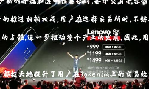   Tokenim兑换币种手续费解析：如何有效降低交易成本 / 

 guanjianci Tokenim, 兑换手续费, 数字货币交易, 加密货币 /guanjianci 

### 引言

在数字货币的快速发展中，各种交易所和平台应运而生，其中Tokenim是一家备受关注的加密货币交易平台。Tokenim以其便利的用户体验和多样的交易选项吸引了大量用户。然而，考虑到交易过程中的手续费是影响交易成本的一个重要因素，详细了解Tokenim的兑换币种手续费将有助于用户在交易中更好地规划和减少成本。本文将逐步解析Tokenim的手续费结构，并提供实用的建议帮助用户降低手续费。

### Tokenim的手续费结构

#### 1. 交易手续费

在Tokenim平台上，用户在进行数字货币交易时需要支付一定的交易手续费。这通常是基于交易金额的一定比例，有时也会按照固定金额收取。不同币种之间的手续费可能有所不同，而交易的类型（如市场单、限价单等）也会影响手续费的高低。

#### 2. 提现手续费

提现手续费也是用户在使用Tokenim时需要考虑的一个重要方面。当用户将币种从Tokenim账户提取到外部钱包时，需要支付相应的提现手续费。提现手续费通常根据提现的币种及其网络状况而异。

#### 3. 兑换手续费

在Tokenim中，用户可以进行不同币种之间的兑换，而这部分操作通常会涉及兑换手续费。这种费用一般在交易过程中透明地显示给用户，确保用户在进行兑换时能够清楚了解所需支付的成本。

### 如何有效降低Tokenim的交换手续费

降低Tokenim交易手续费的策略包括选择合适的时间交易、利用优惠活动、交易方式等。

#### 1. 选择适当的交易时间

对于活跃的交易者来说，把握市场的波动和成交高峰期尤为重要。通常在市场交易量较大时，价格波动频繁，可以通过选择适当的时机来减少手续费。例如，有些时候为了激励新用户，交易所会推出手续费减免活动。在这些活动期间入手，可以有效地减少手续费支出。

#### 2. 利用Tokenim的优惠活动

Tokenim时常推出各类市场活动，例如手续费折扣、免手续费交易日等。用户可以及时关注Tokenim的官方网站和社交媒体渠道，获取最新的活动信息，聪明地在优惠期内进行大宗交易或兑换，降低整体交易成本。

#### 3. 定期检查及比较手续费

用户在使用Tokenim时，应定期检查和比较手续费。如果发现有更具竞争力的交易平台，可以考虑在多个平台之间进行比较，并把交易集中在手续费较低的平台进行。

#### 4. 利用限价单交易

限价单交易允许用户设定买入或卖出的价格，这样用户可以在设置中结合市场行情来决定最佳交易策略。这种方式不仅可以控制交易价格，还能在某些情况下减少手续费，尤其适用于那些对交易费用敏感的用户。

### 相关问题解答

#### 问题一：如何选择合适的交易平台，降低手续费？

选择合适的交易平台，降低手续费的策略

在如今多样化的数字货币市场中，用户在选择交易平台时应注意几个关键要素，这将大大影响其交易成本。首先，手续费结构是考量平台的一个重要指标。用户应深入了解不同平台的交易手续费、提现手续费和兑换手续费。

一方面，手续费的计算方式（例如按交易额的百分比收取还是固定金额收取）将直接影响用户的交易成本；另一方面，不同币种的手续费可能大相径庭，这要求用户在交易前做好详细的研究，选择手续费较低的平台。除了手续费外，用户还应关注交易平台的安全性、交易量、用户口碑及其提供的交易对的多样性。一个安全可靠的平台碰上较高的交易量，通常意味着更低的滑点和更高的流动性，这在进行大宗交易时尤为重要。

此外，通过平台的一些定期活动或忠诚计划，也能有效获取手续费折扣。例如，某些平台会对长期用户或高频交易者提供手续费减免的优惠。尝试投资于这种计划不仅能降低成本，更能提高整体交易体验。综合评估以上各类因素，有助于用户在众多交易平台中选择出最合适的一家，以降低交易过程中的各项费用。

#### 问题二：Tokenim的手续费透明度如何，用户是否能够实时查看？

Tokenim手续费的透明度及实时查看的机制

在一个可靠的交易平台中，手续费的透明度是用户极为关注的问题。Tokenim注重用户体验，因此该平台在手续费结构上具有较高的透明度。所有手续费信息——无论是交易手续费、提现手续费还是兑换手续费，都将清晰展示在平台的相关页面。

用户在进行交易前，可直接在订单界面查看所需支付的各类费用。这种设计不仅有助于费用构成，同时也增加了用户对交易平台的信任感。Tokenim通过的界面布局，让用户在下单时可以直观了解到在交易完成后需要支付多少费用，从而可以在交易前做出更明智的决策。

此外，Tokenim还提供了实时的信息更新，当手续费结构出现变化时，用户可以通过平台的公告和通知第一时间得知。用户还可以通过平台的客服或在线支持及时咨询任何关于费用的问题，而这些措施无疑提升了平台的透明度与可靠性。

#### 问题三：如何通过Tokenim进行高效的资产管理？

高效的资产管理策略

资产管理在数字货币交易中显得格外重要，尤其是在面对不断波动的市场时。Tokenim提供了许多功能，以帮助用户进行高效的资产管理。用户在利用Tokenim进行资产管理时，可以通过以下方式进行：

首先，用户应制定明确的投资策略和目标。通过深入分析市场走势及自身的财务状况，及时调整持仓策略。一方面，用户可以设定清晰的投资回报目标并持续监控其达成情况，另一方面，对风险因素的评估和应对措施也是至关重要的。此外，资产的多样化也是管理风险的重要措施，通过在Tokenim上适度分散投资于不同的数字货币，可以更好地抵御单一资产大幅波动带来的损失。

其次，Tokenim的技术分析工具也是用户进行资产管理的得力助手。这些工具能够帮助用户更好地把握市场趋势，通过分析历史数据来预测未来走势，从而做出更加精准的决策。此外，Tokenim提供的提醒功能也是一种便捷的资产管理辅助工具。用户可以设定价格提醒，当市场价格达到设定目标时，系统会及时通知用户，这样能够有效抓住交易机会而不至于错过市场动态。

#### 问题四：数字货币市场的监管政策对于手续费的影响与未来的展望

数字货币市场监管政策对手续费的影响

随着数字货币市场的日益发展，各国对于这一新兴市场的监管政策也在不断演进。在不同的国家和地区，监管政策对于交易所的手续费结构及其透明度产生了一定的影响。当政策趋向于更严格的合规和透明性要求时，各个交易平台的操作模式也必须进行相应调整以符合要求。

例如，有些国家要求交易所公开其费用结构，这将促使平台提升自身的透明度，进而对手续费进行加工和。此外，随着市场竞争的加剧，许多平台开始主动降低手续费，以吸引用户，这也与监管的推进相辅相成。用户在选择交易所时，不妨考虑那些在合规方面表现出色的平台，因为这样的交易所更有可能维持长久的服务质量。

未来，随着全球对数字货币的监管政策逐渐成熟，手续费结构或将出现新的改变和发展。面对市场日益激烈的竞争环境，各大交易平台可能通过提供更具吸引力的手续费标准，实现市场份额的占领，进一步推动整个产业的发展。因此，用户在关注手续费的同时，也应保持对市场动态的高度敏感，以便及时调整自身的投资策略，抓住机遇。

### 结论

了解Tokenim的兑换币种手续费及相应的管理策略，对于用户交易成本、提升交易体验至关重要。无论是选择合适的交易平台、合理利用优惠活动，还是高效的资产管理与对未来市场的认知，都极大地提升了用户在Tokenim上的交易效益。同时，随着数字货币市场的发展，用户应保持信息的敏感度，以便做出更加理智的决策。希望本文对广大用户在Tokenim交易中有所帮助。