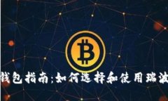 :瑞波币钱包指南：如何选择和使用瑞波币钱包？