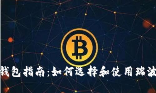:瑞波币钱包指南：如何选择和使用瑞波币钱包？