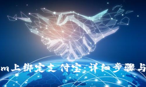 如何在Tokenim上绑定支付宝：详细步骤与常见问题解答