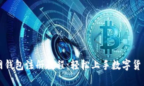 比特币官网钱包注册教程：轻松上手数字货币的第一步