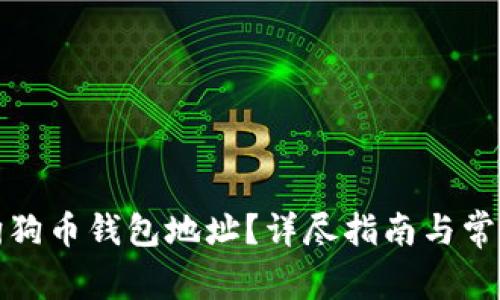 如何查看狗狗币钱包地址？详尽指南与常见问题解答