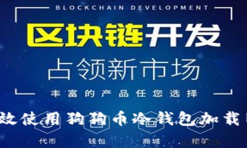 如何有效使用狗狗币冷钱包加载旧数据？