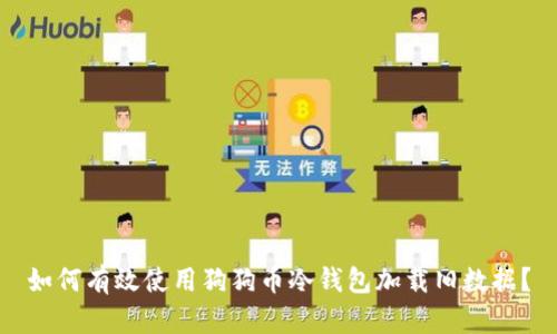 如何有效使用狗狗币冷钱包加载旧数据？