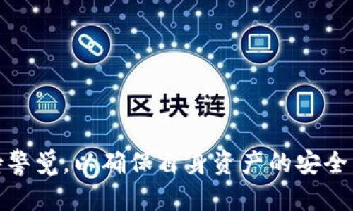 baioti如何在手机端下载比特币钱包：详细指南/baioti
比特币钱包, 手机下载, 加密货币, 数字钱包/guanjianci

在过去的几年来，随着比特币及其他加密货币的日益普及，越来越多的人开始关注如何安全地存储和管理他们的数字资产。比特币钱包作为存储比特币的工具，其重要性不言而喻。在这篇文章中，我们将详细介绍如何在手机端下载比特币钱包，同时也会讨论一些相关的问题，帮助大家更好地理解比特币钱包的使用。

一、什么是比特币钱包？
比特币钱包是一个软件程序或应用，允许用户存储、接收和发送比特币。与实体钱包不同，比特币钱包不会实际“存储”比特币。相反，钱包保存的是用于访问和管理您的比特币的私钥，以及与区块链交互所需的其他信息。比特币钱包通常分为三种类型：热钱包、冷钱包和硬件钱包。

二、比特币钱包的类型
1. 热钱包：这类钱包通常与互联网连接，方便用户进行快速交易。热钱包的优点是使用简单、方便，但由于连接互联网的特性，相对来说安全性较低。

2. 冷钱包：冷钱包是脱离互联网的存储方式，通常以纸质、USB驱动器或其他物理形式存在。虽然冷钱包安全性高，不易被黑客攻击，但查询和交易时比较麻烦。

3. 硬件钱包：这是一种专门设计的设备，用来存储加密货币的私钥，提供高度的安全性和便捷性。硬件钱包结合了热钱包和冷钱包的优点，适合大多数用户。

三、如何在手机端下载比特币钱包
在手机端下载比特币钱包的过程相对简单。以下是详细步骤：

1. 选择合适的比特币钱包应用：根据安全性、用户评价、功能等因素选择合适的手机钱包应用。常见的比特币钱包应用包括：Coinbase、Binance、Blockchain.info、Mycelium、Exodus等。

2. 下载应用：在应用商店（如Apple Store或Google Play）中搜索所选钱包应用，点击下载并安装。确保应用程序来自官方渠道，避免下载盗版或恶意程序。

3. 注册账户：打开安装好的应用，按照步骤注册账户。通常需要填写邮箱、密码等信息，有些钱包会要求进行身份验证。

4. 备份钱包：在钱包创建好后，应用会提供一个恢复助记词或私钥，请务必妥善保存。这些信息是您访问和恢复钱包的唯一凭证。

5. 添加资金：一旦钱包创建完成，就可以通过扫描二维码、手动输入地址等方式接收比特币；同时，若需要发送比特币，可以通过输入收款方地址、金额进行交易。

四、相关问题及解答

1. 如何确保比特币钱包的安全性？
在使用比特币钱包时，安全性是每个用户都应该关注的重点。以下是确保钱包安全的一些建议：

首先，选择信誉良好的钱包应用。可以通过查阅用户评价、论坛讨论等了解应用的信任度。此外，最好选择开源技术支持的钱包，因为开源程序可让用户审查其代码，判断安全性。

其次，使用强密码和双重认证。创建一个复杂的密码，并定期更换。同时开启双重认证功能，为钱包增添额外的安全层。即便某人获得了你的密码，仍需通过手机或邮箱进行身份验证。

再者，定期备份钱包。务必将助记词、私钥等信息备份到安全的位置，避免因手机丢失或损坏而导致的资产损失。

最后，不要随意点击不明网页或链接窗口。这些链接可能含有恶意代码，试图盗取你的私钥和数字资产。因此，保持警惕，确保信息来源的可靠性。

2. 如何恢复比特币钱包？
若因手机丢失或其他原因需要恢复比特币钱包，以下是具体步骤：

首先，确认你有备份的助记词或私钥。若没有备份，这将成为无法恢复的致命伤。针对有备份的用户，可以直接下载同款应用，选择“恢复钱包”的选项，然后输入助记词或私钥即可完成恢复。

其次，确保正确输入助记词或私钥。助记词通常由12个或24个单词组成，每个单词及其顺序都至关重要，须确保无误。

此外，建议在恢复完成后再重新设置钱包的安全模式，包括修改密码和重新启用双重认证。确保在新设备上能够安全稳定地使用钱包。

3. 比特币钱包是否收费？
用户在使用比特币钱包时常会关心费用问题。不同类型的钱包及平台收取的费用差异较大：

首先，大多数热钱包是免费的，但是在进行交易时，用户仍可能需要支付网络交易费。这些费用通常用于激励矿工加快交易确认，费用的高低可能会根据网络拥堵程度而异。

其次，某些硬件钱包可能需要支付一次性费用，购置硬件本身的价格在几十到几百美元不等。然而，硬件钱包在长期使用过程中安全性较高，适合存放较大金额的用户。

最后，使用某些交易所的钱包时，可能会存在手续费和提现限制。各交易所的收费标准不同，用户在选择时应当详细阅读相关条款。

4. 如何选择适合自己的比特币钱包？
选择合适的比特币钱包需要考虑多个因素，确保它能满足您的需求：

首先，明确自己的使用目的。如果你是刚入门的用户，仅需进行小额交易，选择用户友好、界面简洁的热钱包即可；如需长期保存大额比特币，硬件钱包就更为合适。

其次，关注钱包的安全性。钱包的安全性决定了你数字资产的安全。建议选择具有良好用户反馈和较高安全性评级的钱包，最好选择接受独立评测及审计的知名钱包。

再者，钱包的兼容性也很重要。不同的硬件、操作系统可能影响钱包的使用体验，选择兼容主流设备的钱包能够确保更好的使用体验。

最后，阅读用户评价和社区反响，了解其他用户的体验与建议，借鉴他们的选择与使用技巧，也是可行的决策参考方法。

通过以上内容，相信大家对比特币钱包和手机端下载的流程有了更清晰的认识。数字货币的世界丰富多彩，但也充满风险，务必在每一步中保持警觉，以确保自身资产的安全。