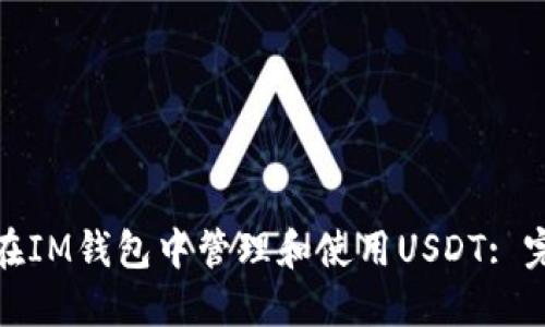 : 如何在IM钱包中管理和使用USDT: 完整指南