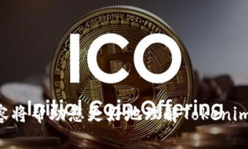 要回答“tokenim是ERC-20吗”这个问题，我们需要先理解什么是ERC-20，以及Tokenim的基本特性。以下是对该主题的详细分析：

### 关于ERC-20标准

ERC-20是以太坊区块链上的一种代币标准。ERC代表“以太坊请求评论”或Ethereum Request for Comments，而20是这个请求的编号。ERC-20标准为在以太坊网络上创建和管理代币提供了一套明确的规则。这些规则定义了代币如何进行转账、代币的余额查询、代币的供给量等功能。

使用ERC-20标准的代币具有以下特性：
- **可互换性**：同种代币之间是可互换的。
- **兼容性**：兼容性确保了使用ERC-20标准的代币能够在各种钱包和交易所中使用。
- **简单性**：集成和开发相对简单，通常只需遵循标准接口。

### Tokenim是否为ERC-20代币

关于Tokenim是否为ERC-20代币，首先可以进行以下几点的考察：

1. **代币发行信息**：查看Tokenim是否在其官方网站或白皮书中标明其为ERC-20代币。如果Tokenim明确表明其遵循ERC-20标准，则其毫无疑问是ERC-20代币。

2. **区块链上的验证**：通过以太坊区块链浏览器（如Etherscan），可以查询Tokenim的地址和合约内容。如果在合约代码中可以找到ERC-20标准的实现，则Tokenim就是ERC-20代币。

3. **项目的背景资料**：了解Tokenim的背景，看看它的开发者和社区是否在支持其作为ERC-20代币的属性。

### 社区支持与发展

在加密货币的社区中，支持和认可也是代币成功的重要因素。ERC-20代币通常更容易获得交易所的接受和支持，因为它们遵循广泛认可的标准。因此，如果Tokenim能够获得广泛的社区支持和使用，就会提升其作为ERC-20代币的地位。

### 相关问题探讨

在了解Tokenim是否为ERC-20代币后，下面是相关的四个问题以及详细探讨。

1. ERC-20标准的好处是什么？

ERC-20代币标准的好处多种多样，涵盖了技术、经济和用户体验等多个方面：

- **技术上的优势**：由于ERC-20是一个被广泛接受的标准，很多开发者已经对其进行深入研究和实现。因此，按照该标准创建的项目可以简化开发流程，降低技术门槛，甚至允许不同项目之间的互操作性。

- **流动性**：使用ERC-20标准的代币更容易在交易所上进行交易。交易所更倾向于支持标准化代币，使得这些代币的流动性提高。此外，市场也更愿意接受这些代币，因为它们更具可靠性。

- **用户体验**：持有ERC-20代币的用户可以使用各种以太坊钱包进行存储和管理，用户无需担心不同代币之间的金额和技术差异。这种统一性提升了用户体验，从而更容易吸引投资者和用户。

- **激励机制**：许多基于ERC-20的项目会设计出复杂的经济模型和激励机制，以促进用户参与和投资。这种多样性为代币持有者提供了更多获利的机会。

2. 如何创建一个ERC-20代币？

创建一个ERC-20代币是一个技术性强的过程，通常需要一定的编程经验和对以太坊智能合约的了解。以下是创建ERC-20代币的一般步骤：

- **准备开发工具**：你需要使用Solidity语言进行智能合约编写，并在以太坊的测试网络上进行测试。可以使用工具如Remix、Truffle和Ganache来简化合约编写和部署过程。

- **编写智能合约**：从ERC-20标准接口中获取基本功能，例如转账、余额查询等，然后将其实现。可以参考已经开源的项目和文档来获取灵感。

- **合约测试**：在测试网络上进行充分测试，以确保合约没有漏洞和错误，避免在主网上线后造成损失。

- **部署合约**：将智能合约部署到以太坊主网上，并获得其合约地址。这个地址应该被记录下来，以便用户进行查询和交易。

- **市场推广**：创建代币后，还需要进行市场宣传，包括建立社区、发布白皮书、列入交易所等。这些步骤至关重要，能够吸引投资者和用户的关注。

3. Tokenim与其他ERC-20代币相比有什么独特之处？

Tokenim如果确实是ERC-20代币，则可以根据其特性与其他ERC-20代币进行比较。可能的独特之处包括：

- **功能性**：不同的代币可能具备不同的功能或用途。例如，某些代币可能专注于DeFi（去中心化金融），而其他代币则可能专注于无缝交易或资产管理。Tokenim如果具有独特的功能，会吸引特定用户群体。

- **经济模型**：每个代币的经济模型都不同，包括总供应量、分配机制（例如，团队比例、社区激励等）和激励措施（如质押奖励或收益分配）。Tokenim的经济模型是否具有创新性可能成为其市场定位的关键。

- **社区支持**：代币的价值往往与其社区发展息息相关。Tokenim是否有强大活跃的社区支持也让它在市场中脱颖而出。

- **技术创新**：Tokenim是否引入了新的技术或架构，比如高效的共识机制、跨链交易或合规性特征等，都是其独特之处。

4. 投资Tokenim的风险和机遇是什么？

投资Tokenim就像投资任何加密货币，必然会有风险和机遇：

- **市场波动性**：加密货币市场非常波动，这可能导致Tokenim的价格剧烈波动。了解市场的基本面和技术面能够帮助投资者更好地做出决策。

- **合规风险**：由于政策和法律框架的不断变化，Tokenim可能面临合规风险。保持对当地监管环境的关注将非常重要，避免激进的监管措施对代币的影响。

- **技术风险**：Tokenim所依赖的技术可能存在漏洞或隐患，尤其是智能合约。如果合约被攻击，投资者可能面临损失。

- **市场机会**：如果Tokenim获得广泛的采用和认可，或其提供的服务解决了实际问题，投资者可能会看到其价值提升的机会。

通过上述分析，我们不仅回答了Tokenim是否是ERC-20代币的问题，还深入探讨了与ERC-20代币相关的几个关键问题。这些内容将帮助您更好地理解Tokenim及其在加密货币领域中的地位。