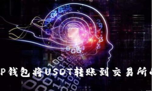 如何通过TP钱包将USDT转账到交易所的详细指南