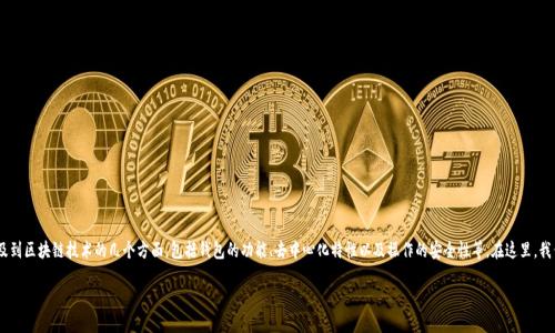 关于“tokenim能删除钱包地址吗”的问题，实际上涉及到区块链技术的几个方面，包括钱包的功能、去中心化特性以及操作的安全性等。在这里，我们将详细解析这个问题，并提供相关信息和背景知识。

### Tokenim是否能够删除钱包地址？