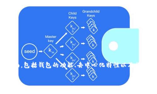 关于“tokenim能删除钱包地址吗”的问题，实际上涉及到区块链技术的几个方面，包括钱包的功能、去中心化特性以及操作的安全性等。在这里，我们将详细解析这个问题，并提供相关信息和背景知识。

### Tokenim是否能够删除钱包地址？