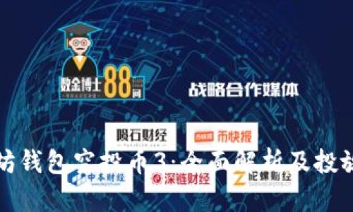以太坊钱包空投币3：全面解析及投放策略